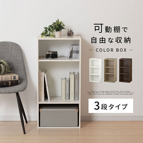 カラーボックス〔可動棚・3段〕
