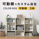 カラーボックス 3段 可動棚 カラーボックス 可動棚 3段 A4サイズ 対応 棚板23段階 ぼん家具