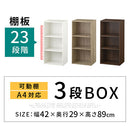 カラーボックス 3段 可動棚 カラーボックス 可動棚 3段 A4サイズ 対応 棚板23段階 ぼん家具