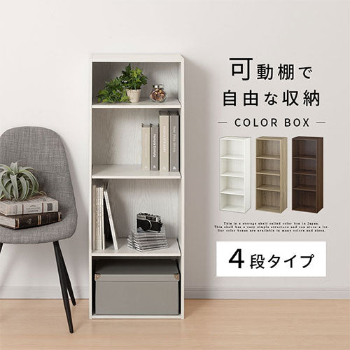カラーボックス〔可動棚・4段〕