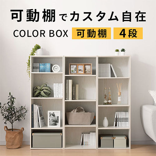 カラーボックス〔可動棚・4段〕