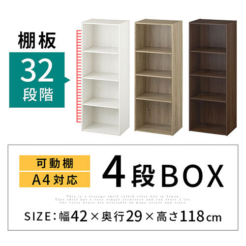 カラーボックス〔可動棚・4段〕