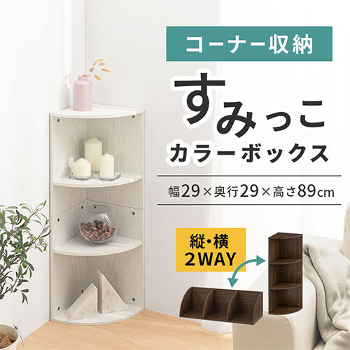 ぼん家具 カラーボックス 3段 コーナータイプ おしゃれ 収納家具