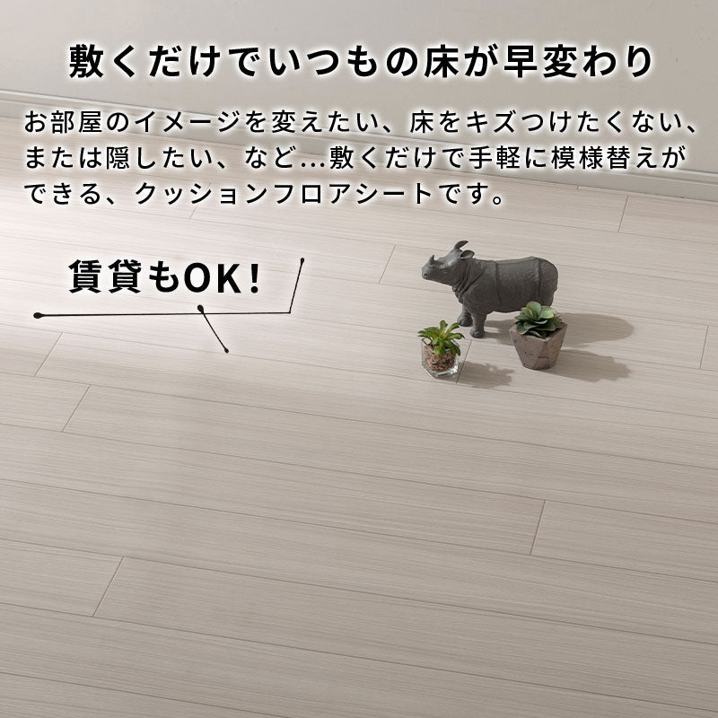 クッションフロア 4.5・6・8・10畳