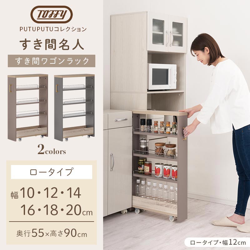 Toffy PUTUPUTU すき間ワゴンラック ロータイプ おしゃれ 収納家具