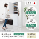 ミラー付きシューズラック　ハイタイプ〔幅60cm・幅75cm〕