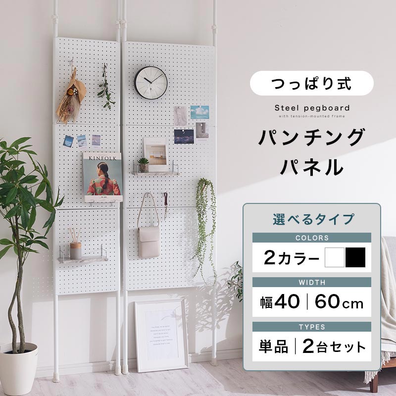 つっぱり式パンチングパネル