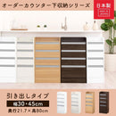 オーダーカウンター下収納〔引き出しタイプ〕 キッチンカウンター カウンター下収納 キッチンボード 食器棚 カウンター下 薄型 おしゃれ 収納 棚 引出し キッチン 収納棚 作業棚 日本製 ぼん家具