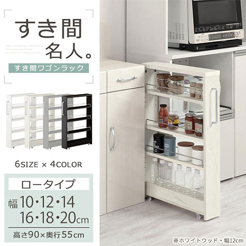 すき間ワゴンラック ロータイプ〔幅10～20cm〕