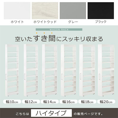すき間ワゴンラック ハイタイプ〔幅10～20cm〕