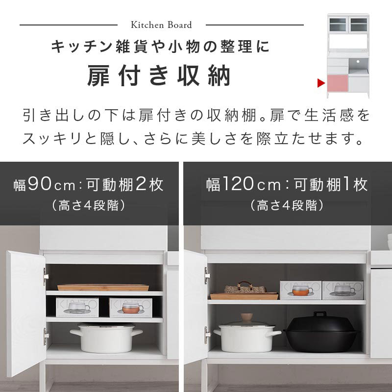 キッチンボード〔幅90cm／幅120cm〕