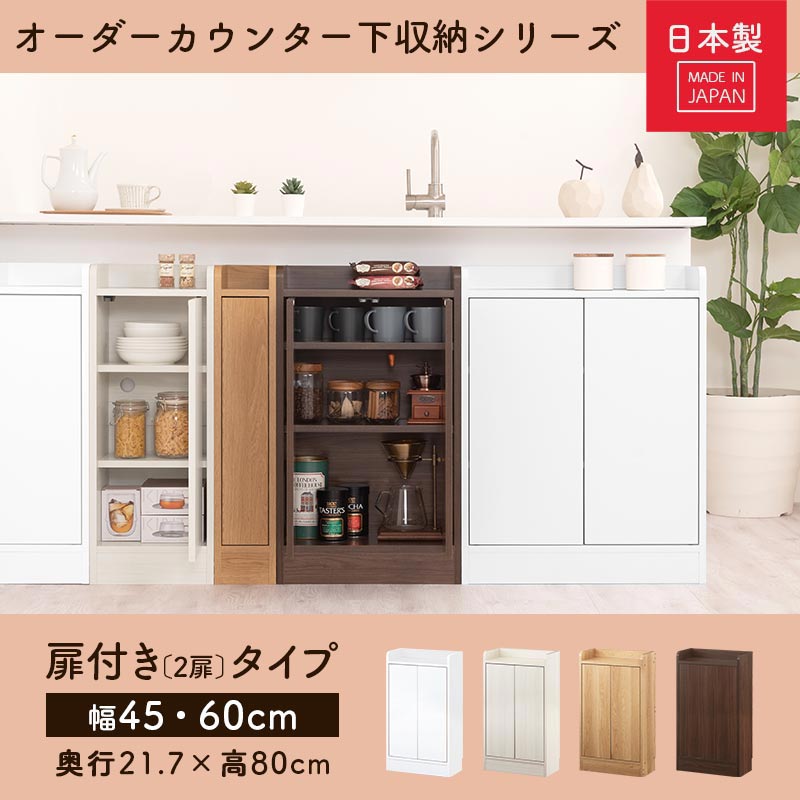 カウンター下収納〔扉・幅45cm・幅60cm〕