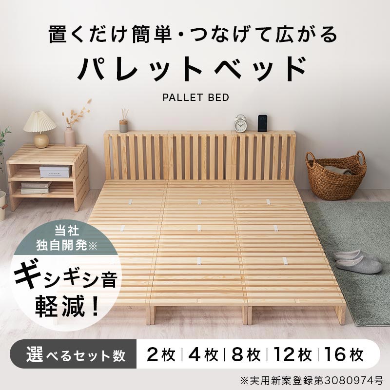 パレットベッド〔2枚・4枚・8枚・12枚・16枚セット〕