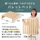 パレットベッド〔2枚・4枚・8枚・12枚・16枚セット〕