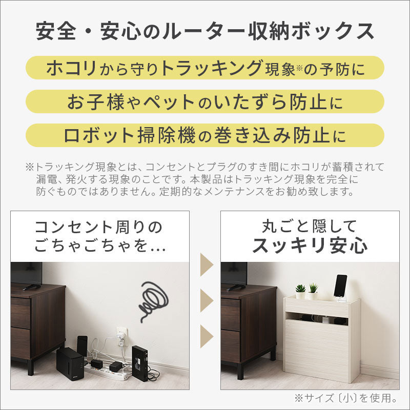 ルーター収納ボックス〔高さ45cm・60cm〕