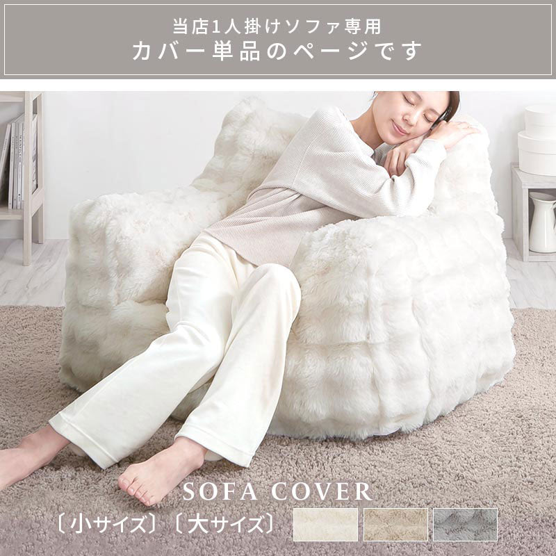 マイクロファイバー 1人掛けソファ 専用カバー 単品