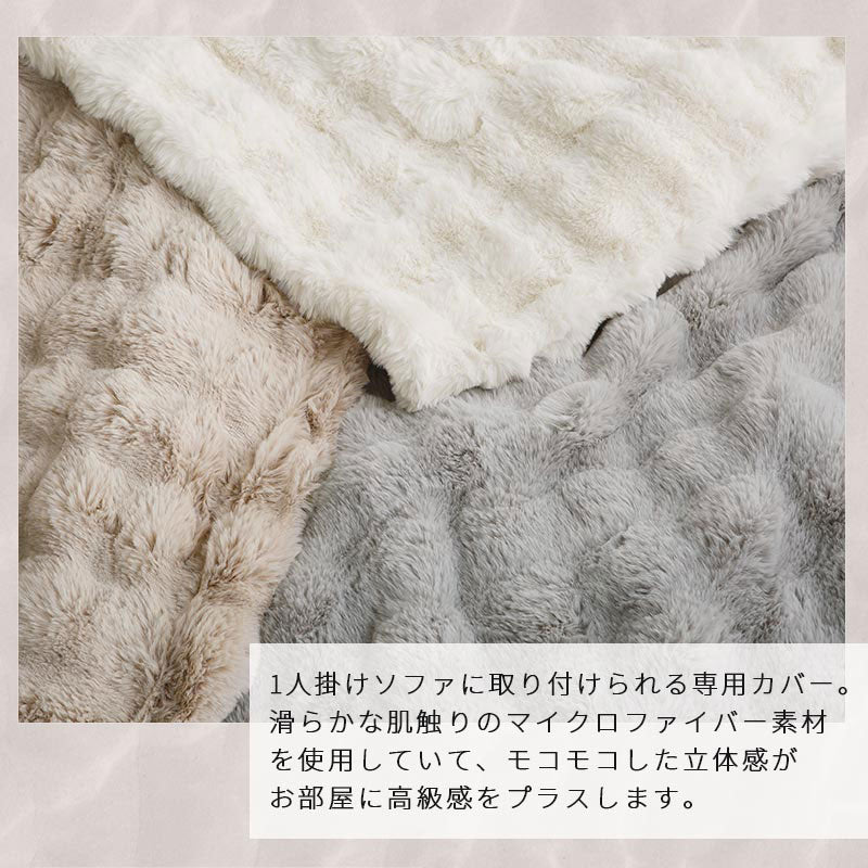 マイクロファイバー 1人掛けソファ 専用カバー 単品
