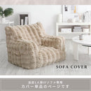 マイクロファイバー 1人掛けソファ 専用カバー 単品