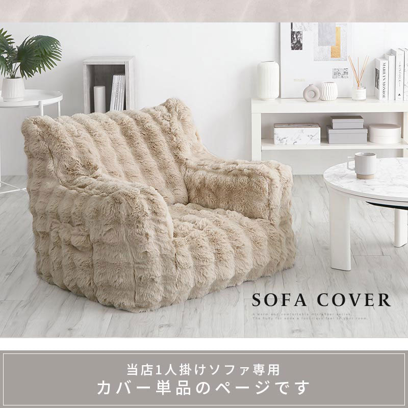 マイクロファイバー 1人掛けソファ 専用カバー 単品