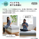 マットレス　FUCCA　厚み12㎝ 〔S・SD・Dサイズ〕