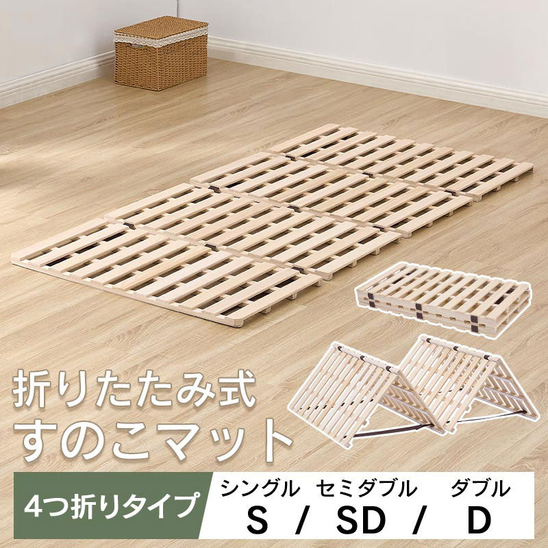 折りたたみ すのこマット シングル/セミダブル/ダブル ベッド・寝具