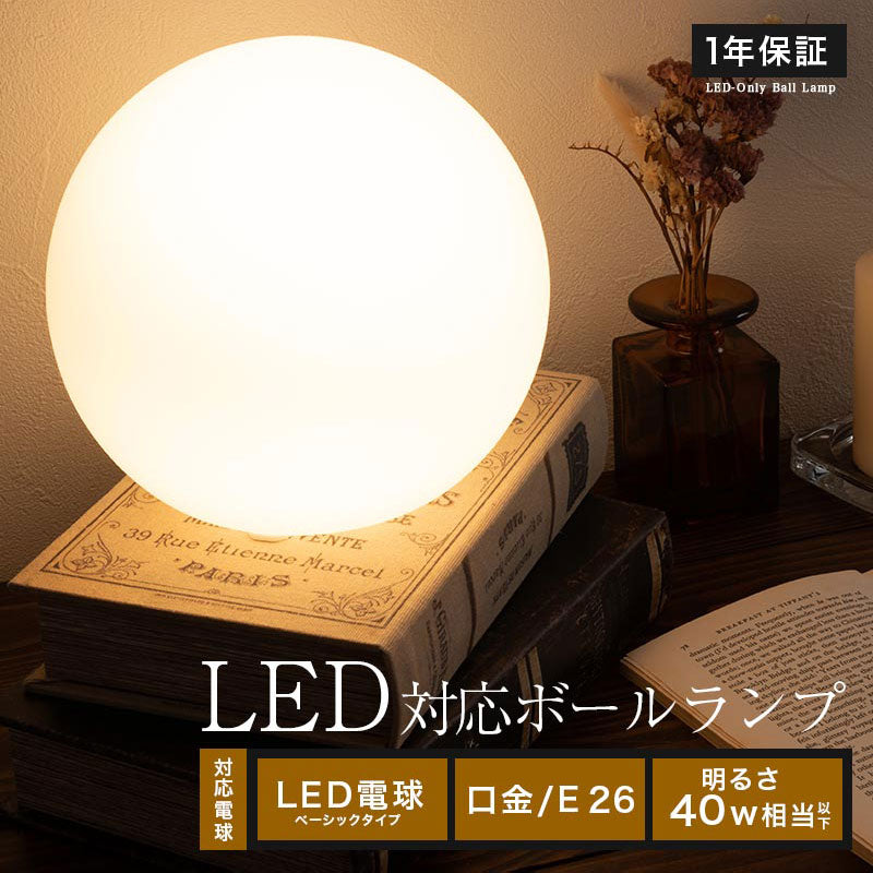 ぼん家具 ボールランプ 20cm/25cm おしゃれ 照明 ライト デスクライト