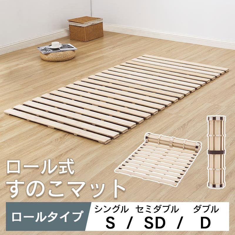 ロール式すのこマット セミダブル 【公式通販】
