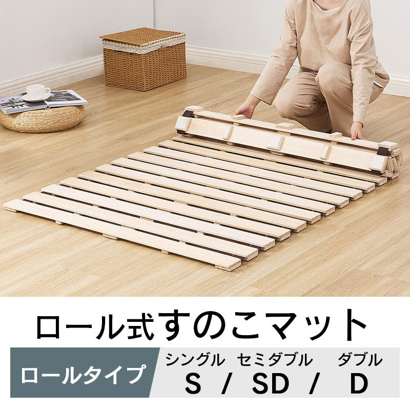 ロール式すのこマット　セミダブル ぼん家具 ロール式 すのこマット シングル/セミダブル/ダブル おしゃれ
