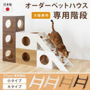 オーダー ペットハウス 専用階段 木製 連結