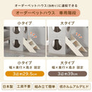 オーダー ペットハウス 専用階段 木製 連結