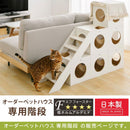 オーダー ペットハウス 専用階段 木製 連結