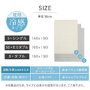 接触冷感ケット〔S/SD/D〕