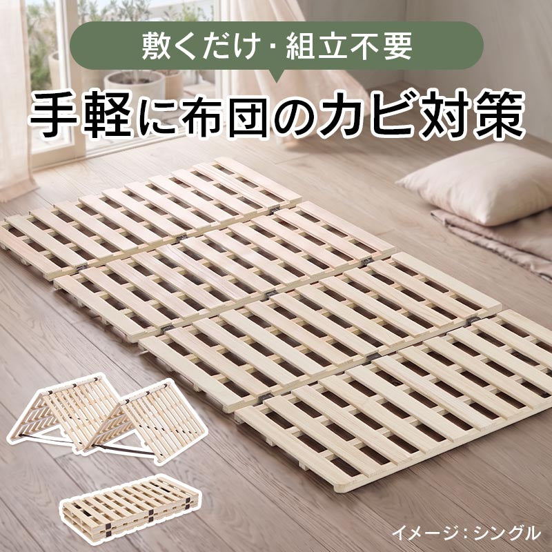 ぼん家具 折りたたみ すのこマット シングル/セミダブル/ダブル