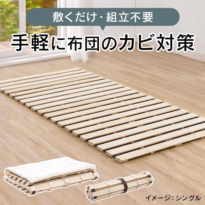 ぼん家具 ロール式 すのこマット シングル/セミダブル/ダブル おしゃれ