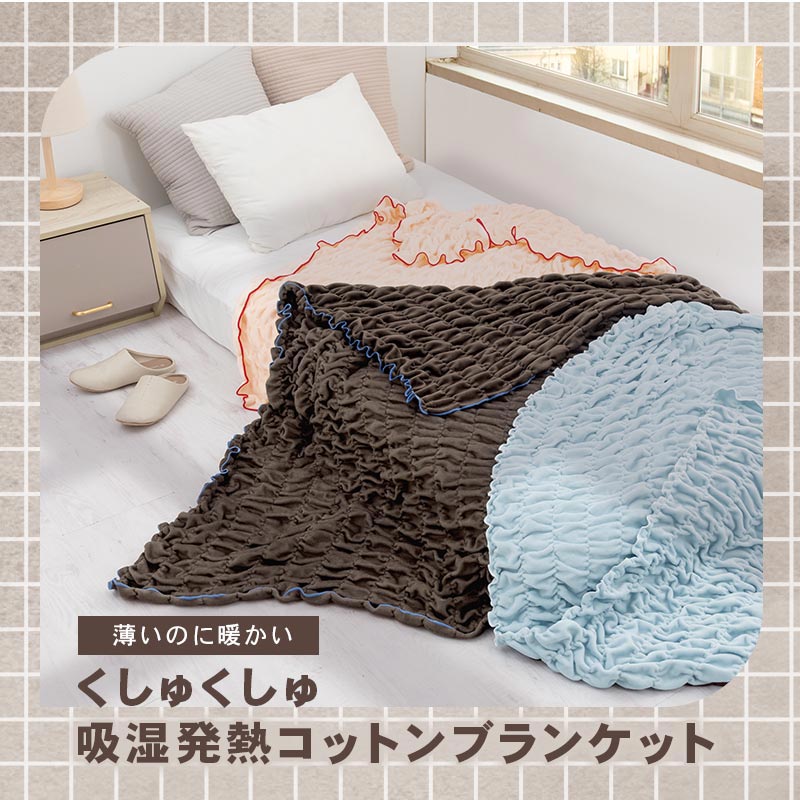 ぼん家具 くしゅくしゅブランケット おしゃれ 生活雑貨 家電