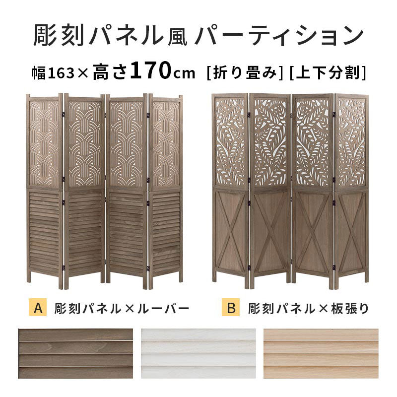 ぼん家具 彫刻パネル風 パーテーション 桐製 おしゃれ インテリア 衝立