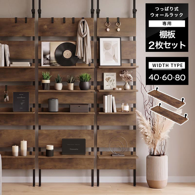 ぼん家具 つっぱり式ウォールラック 幅40cm 幅60cm 幅80cm 棚板2枚