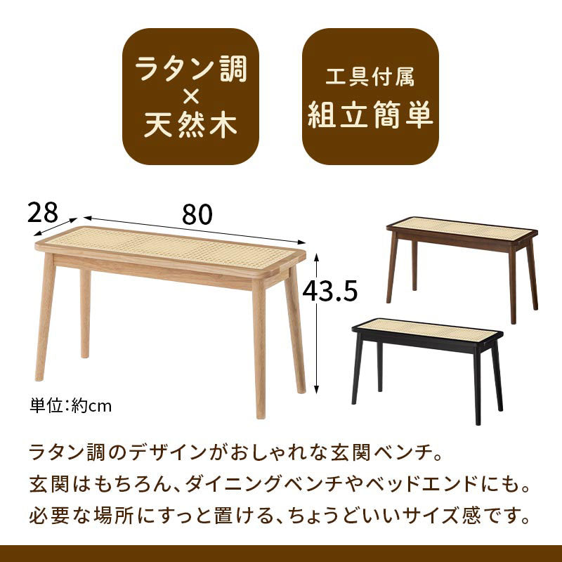 ぼん家具 ラタン調玄関ベンチ 幅80cm おしゃれ インテリア チェア 座椅