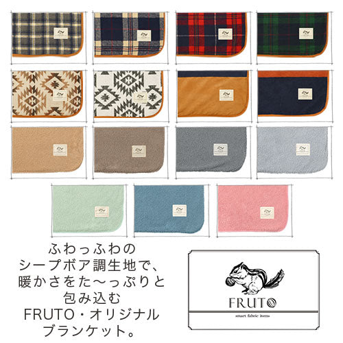 ブランケット Mサイズ〔100×140cm〕 ファブリック おしゃれ FRUTO
