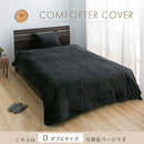 マイクロファイバー掛け布団カバー〔D〕 布団カバー 掛け布団カバー あったか 冬用 寝具 北欧 洗濯可 洗える マイクロファイバー おしゃれ 無地 毛布にもなる掛け布団カバー なめらか ぼん家具