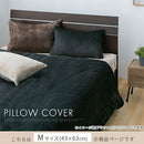 マイクロファイバー枕カバー〔M〕 枕カバー 43×63 ピローカバー 洗えるカバー 無地 ピローケース マイクロファイバー あったか 厚手 冬用 肌に優しい なめらか 寒さ対策 暖か寝具 ぼん家具