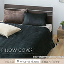マイクロファイバー枕カバー〔M〕