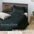 マイクロファイバー枕カバー〔L〕 枕カバー 50×70 ピローカバー 洗えるカバー 無地 ピローケース マイクロファイバー あったか 厚手 冬用 肌に優しい なめらか 寒さ対策 暖か寝具 ぼん家具