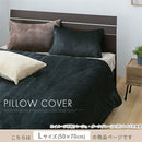 マイクロファイバー枕カバー〔L〕