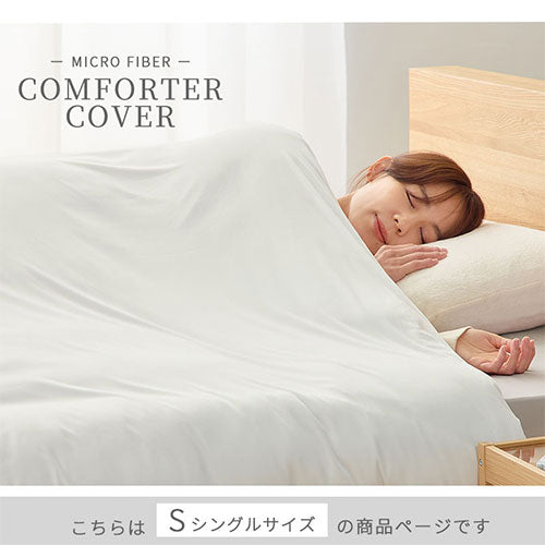 掛け布団カバー〔S〕