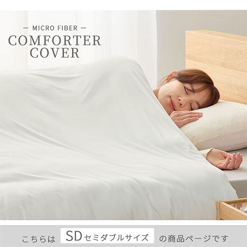 掛け布団カバー〔SD〕