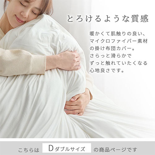 掛け布団カバー〔D〕