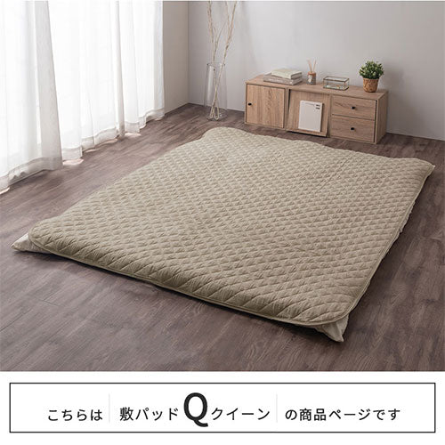 敷きパッド〔Qサイズ〕