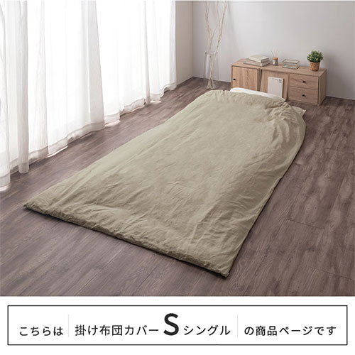 掛け布団カバー〔Sサイズ〕