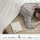 掛け布団カバー〔Sサイズ〕 掛け布団カバー シングル おしゃれ 洗える 布団カバー 掛布団カバー 150×210cm フレンチリネン 低ホルムアルデヒド 吸湿速乾 オールシーズン ぼん家具